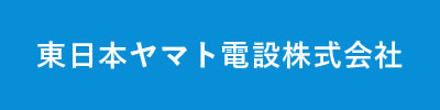 仙台で電気工事業者をお探しなら東日本ヤマト電設株式会社