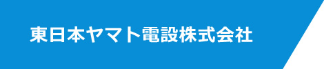 仙台で電気工事業者をお探しなら東日本ヤマト電設株式会社