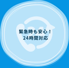 緊急時も安心！24時間対応